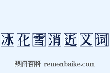 冰化雪消近义词是什么意思的图片